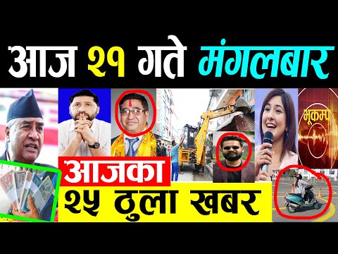 NEWS UPDATE 🔴 आज २१ गतेको मुख्य समाचार | Nepali taja khabar | aajako mukhya khabar | Today news