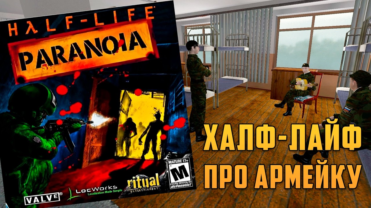 Играем в Half-Life: PARANOIA | Мод 2007-го про АРМЕЙКУ