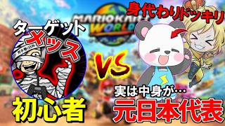 【 ドッキリ 】さかいさんだーvsメッスと見せかけて、実は中身がぎぞくドッキリ！【マリオカートワールド/Mario Kart World】# 428