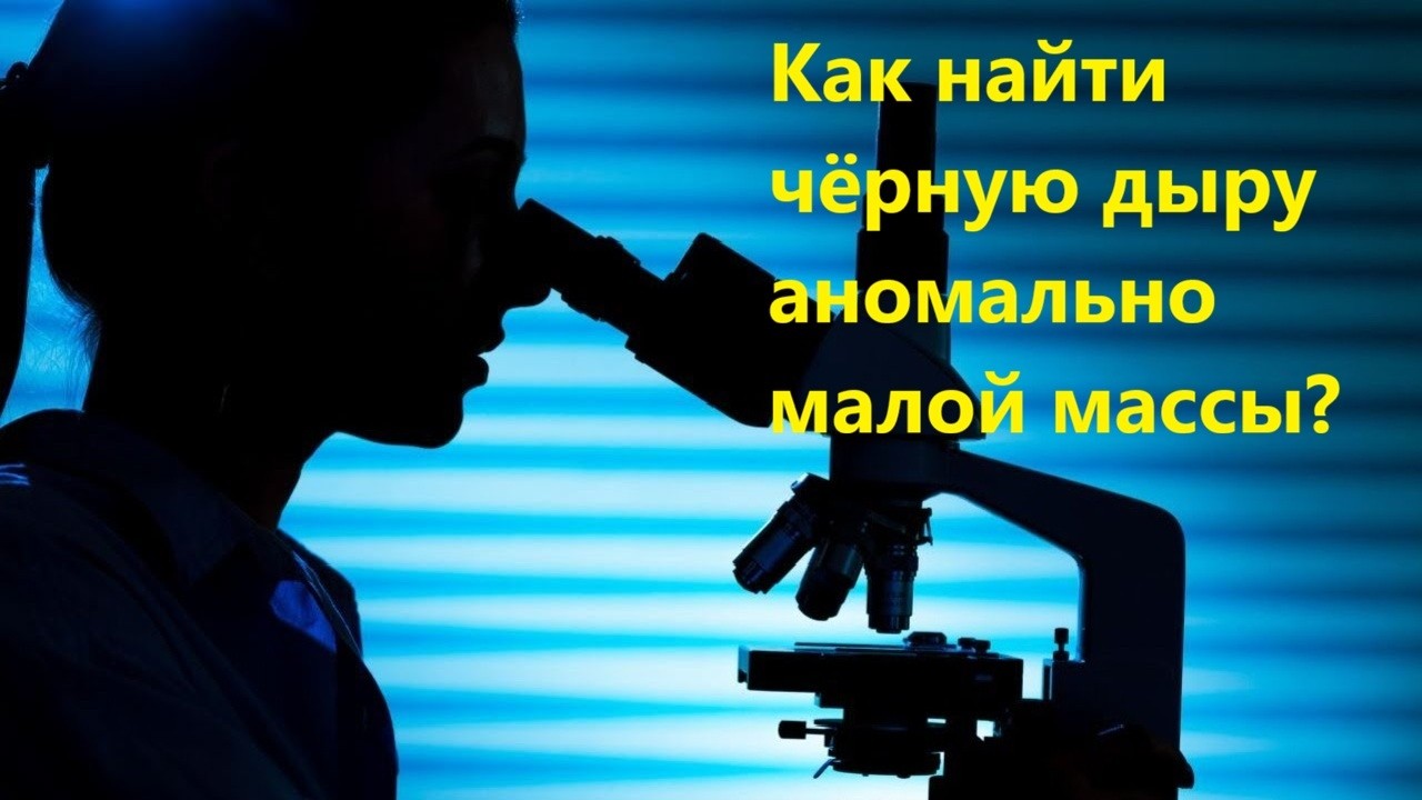 Как найти чёрную дыру аномально малой массы?