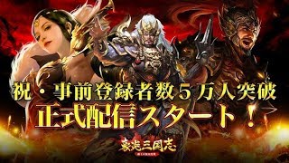 【新作】豪炎三国志~覇王の無双乱戦~  超王道カード育成RPG×ストラテジーゲーム　面白い携帯スマホゲームアプリ