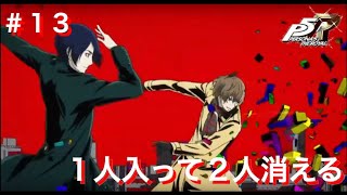 ペルソナ5R初見実況プレイ #13 １人入って２人消える