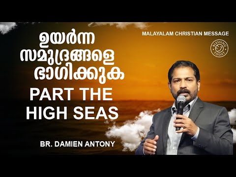 Part the High Seas | Malayalam Christian Message | Br. Damien Antony | Blessing Today