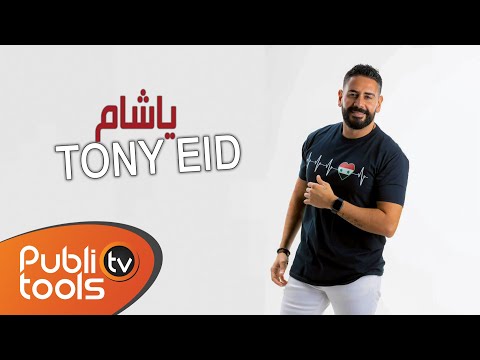 يا شام طوني عيد