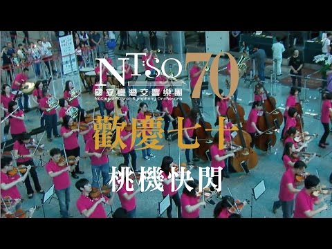 NTSO 國臺交 歡慶70 桃機 快閃 NTSO Flashmob at Taoyuan Airport Taiwan 2015
