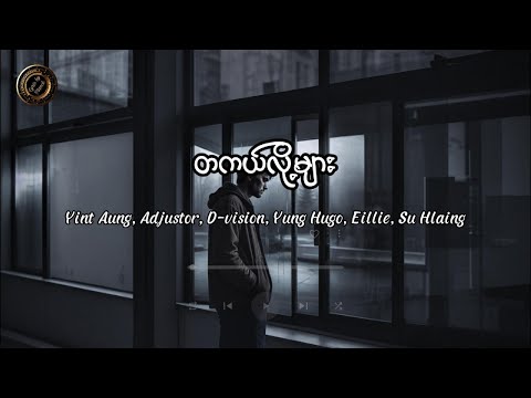 တကယ်လို့များ - Yair Yint Aung, Adjustor, Yung Hugo, D-Vision, EilliE & Su Hlaing (Lyric Video)