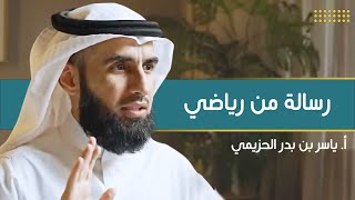 صورة رسالة من رياضي | مع أ. ياسر الحزيمي | الحلقة (٢٠) | بودكاست بريدي