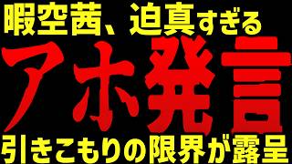 暇空茜、バカすぎる発言をしてしまう……にしさんじVtuberシスタークレアをカ●ト認定して必死で掘りまくるその行動がキモすぎる！陰謀論とエコーチェンバーが極まった迷惑おじさん（４３）の害悪すぎる言動を