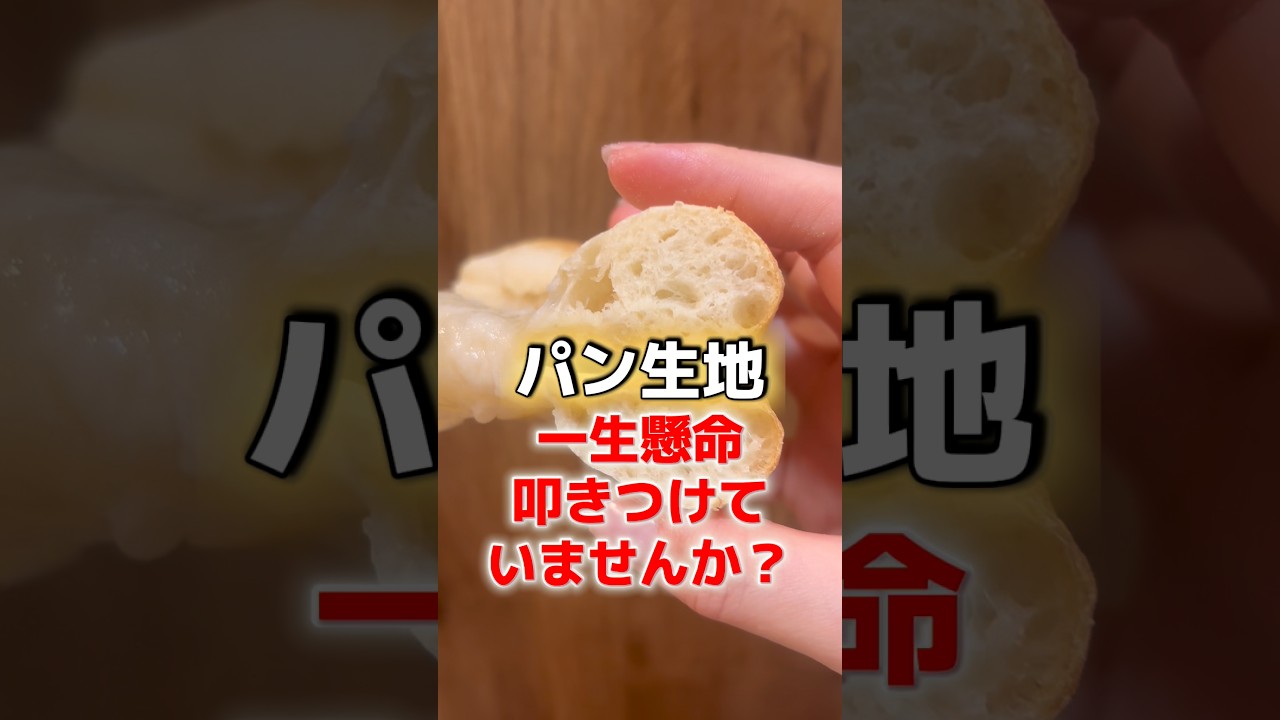 【パン作り】叩きごねをがんばっても意味がない理由 #元製粉会社研究職 #理論