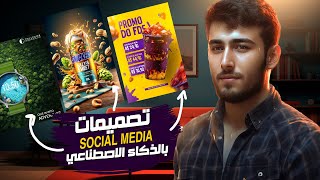 تصميمات السوشيال ميديا بالذكاء الاصطناعي مجانا |بديل ميدجيرني |Free AI Social Media Designs