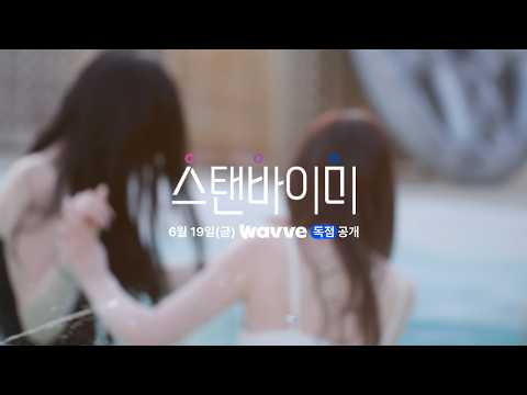 [SUB][스탠바이미] 우리가 사랑할 모든 가능성｜2차 티저｜6월 19일(금) 웨이브(Wavve) 첫 공개