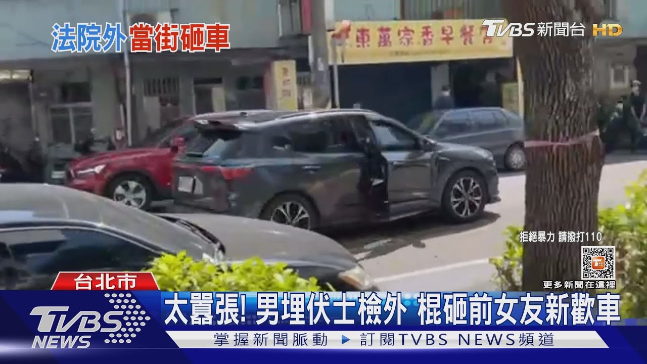 太囂張!男埋伏士檢外 棍砸前女友新歡車