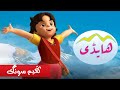 Heidi 3D (2015) - Opening Song (Urdu) | ہائیڈی - اردو تھیم سونگ