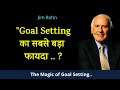 गोल सेट करने का जादू | Magic of Goal Setting By Jim Rohn in Hindi