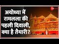 Ayodhya Diwali 2024 अयोध्या में रामलला की पहली दिव