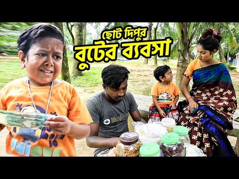 ছোট দিপুর বুটের ব্যবসা  | Buter Bebosa | Choto Dipu Comedy Natok | Bangla Funny Video