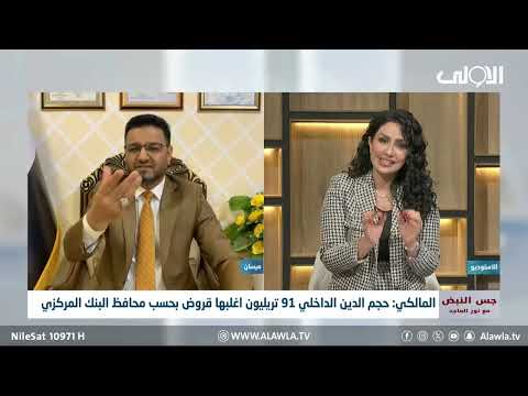فيديو | المالكي: مستحقات الشركات والمقاولين 200 تريليون دينار ونور الماجد تتصل برئيس اتحاد المقاو لين