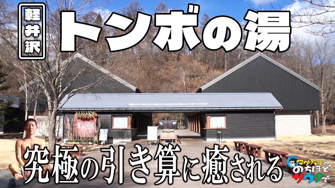 【星野リゾート唯一のサウナ併設の日帰り施設！】「星野温泉 トンボの湯」のサウナ事情とは！？#のちほどサウナで
