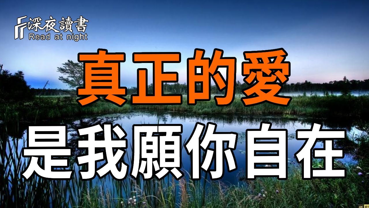 這世間最深的緣分，不是一生相伴，而是彼此度化。讀懂讓人淚目【深夜讀書】#人生感悟 #正能量 #情感 #?