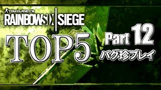 【R6S】レインボーシックスバグ珍プレイTOP5【Part12】
