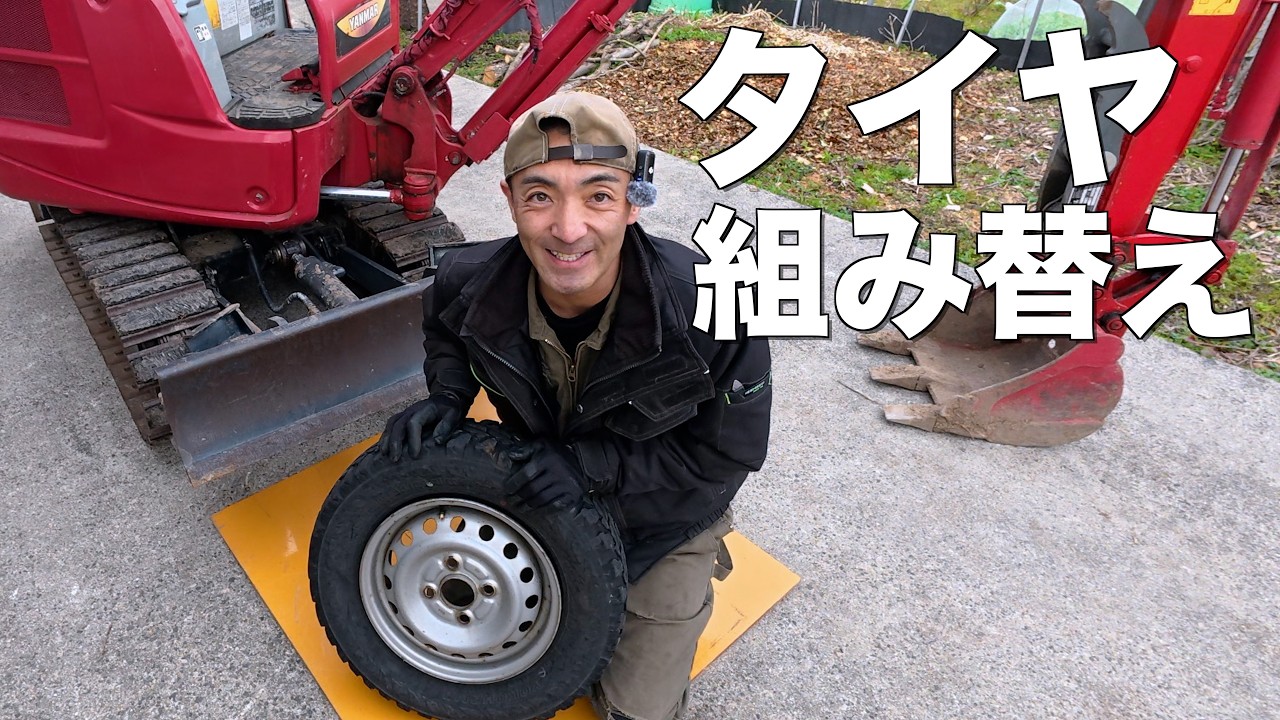 【ユンボ】排土板でビード落としてタイヤの組み替えやってみたら
