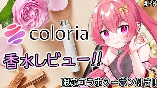 【 レビュー配信 】香水初心者も必見！好きな香水を選べるサービス「カラリア 香りの定期便」を紹介するよ♪【 限定特典・クーポンもあるよ 】[ #PR ]