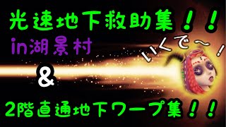 【第五人格】光速地下救助集＆2階直通地下ワープ集 などなど 【祭司】【湖景村】【地下救助】【identityV】【ワープ】