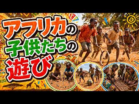 アフリカの子供たちは何で遊んでいるの？驚きの手作りおもちゃ文化