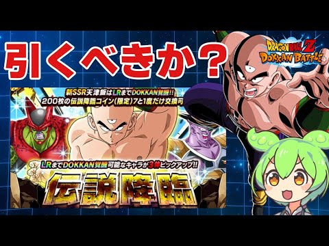 【新キャラ解説】伝説降臨ガシャの天津飯は引くべきか？使い方も含め解説！【ドッカンバトル】