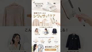 衣類スチーマー 安い 口コミ｜着る直前のシワ、まだ間に合う?