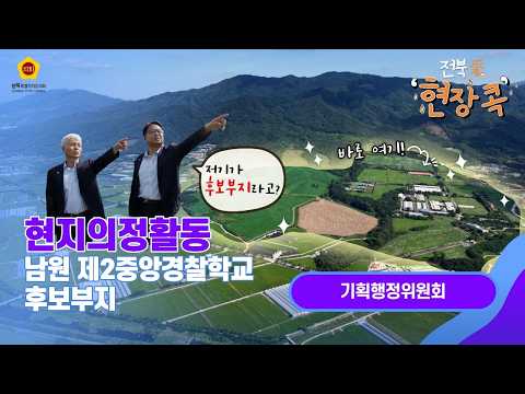[2026.07. 29. 기획행정위원회] 제2중앙경찰학교 후보부지 현지활동