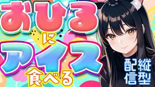 【雑談ラジオ】アイスの季節ですね！🍨【#雑談 　#ラジオ配信】