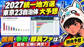 【2027統一地方選】東京23自治体を徹底予想！参政・国民・都民ファは何議席？自民・公明に異変　＃選挙　＃自民　＃立憲　＃参政党　＃国民民主党