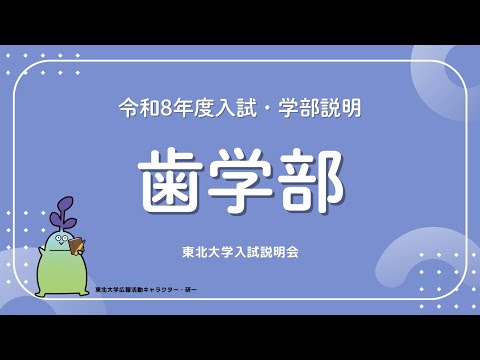 2025年度東北大学 入試説明会「歯学部」講演