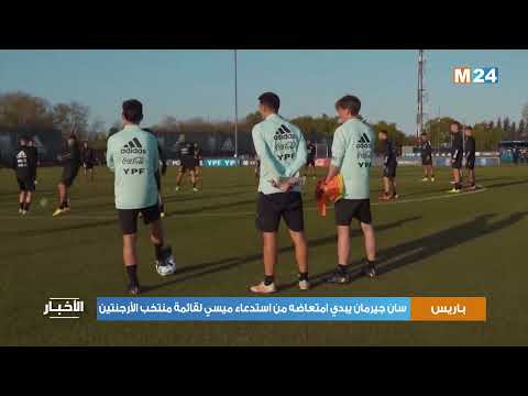 باريس سان جيرمان يبدي امتعاضه من استدعاء ميسي لقائمة منتخب الأرجنتين