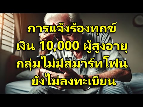 คลิกเพื่อดูคลิปวิดีโอ