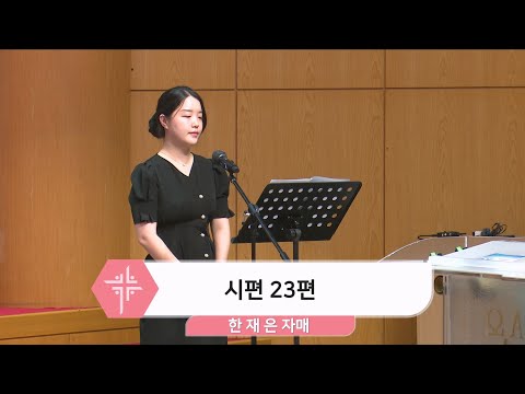 [2024.09.15] 한재은 자매 - 시편 23편 대표이미지
