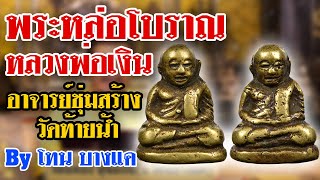 รายการหยิบกล้องส่องพระกับโทน บางแค Ep.86 พระรูปหล่อหลวงพ่อเงิน อาจารย์ชุ่มสร้าง วัดท้ายน้ำ 19/09/62 รายการหยิบกล้องส่องพระกับโทน บางแค Ep.86 พระรูปหล่อหลวงพ่อเงิน อาจารย์ชุ่มสร้าง วัดท้ายน้ำ 19/09/62