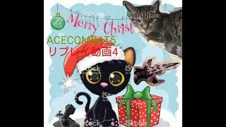#4エースコンバット5リプレイ動画シリーズ2019クリスマス特別企画S-32