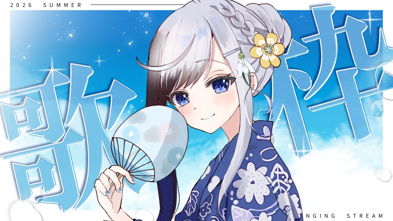 【 歌枠￤雑談 】夏うたで夏を感じたい歌枠！【 雪枝しずく/VTuber 】