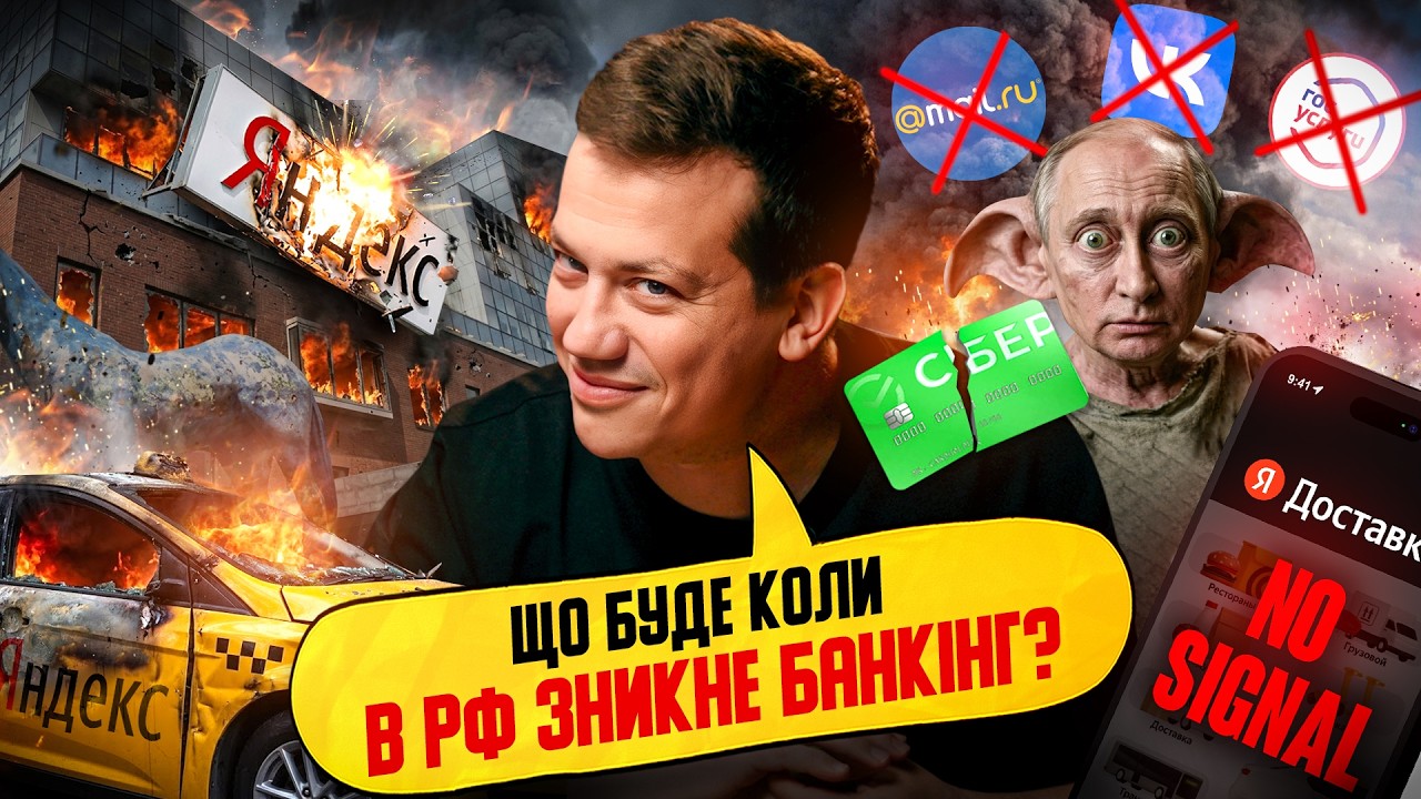 ПАЛАЄ ЯНДЕКС та СБЕРБАНК | Упс, а що трапилось? #157