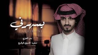 ياليل من الهواء والشوق كيفنه يسهرني ىيعنيني يبكيني حصرياً بطئ 2022بدرالعزي