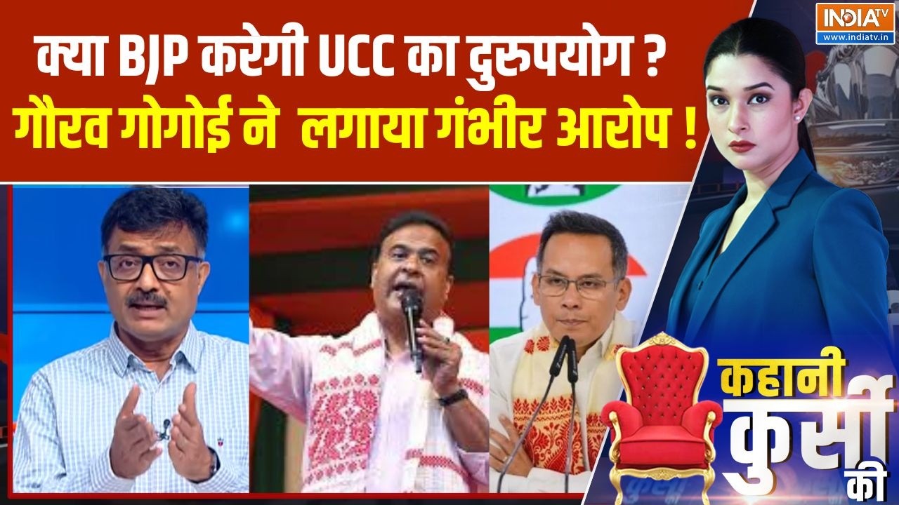 Congress on UCC in Assam : क्या BJP करेगी UCC का दुरुपयोग ?  गौरव गोगोई ने क?