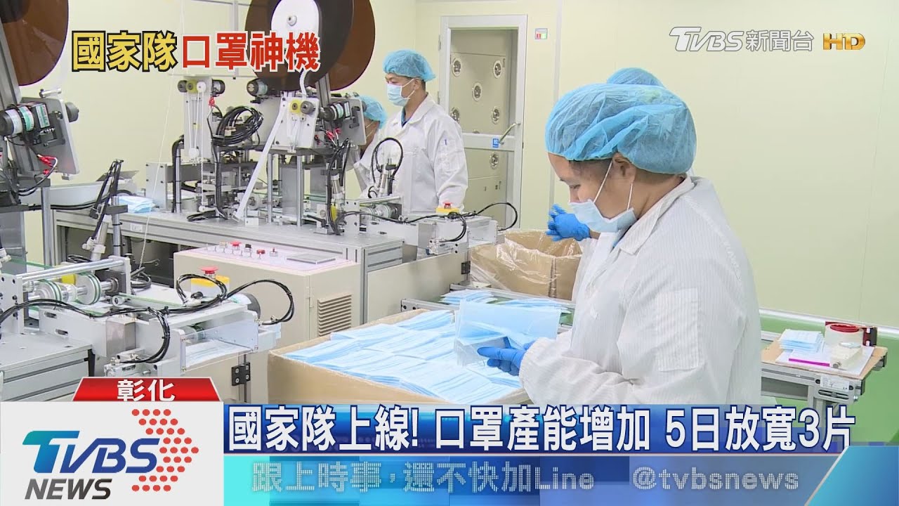 國家隊上線!口罩產能增加 5日放寬3片
