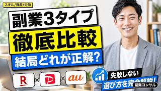 【副業3タイプ徹底比較】スキル系・資産系・労働系｜9割が選び方を間違える｜単価×時間×成長性で結局どれが正解?
