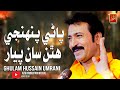 Pani Punhji Hathan San Full Song Ghulam Hussain Umrani New Song 2026 Azad Production