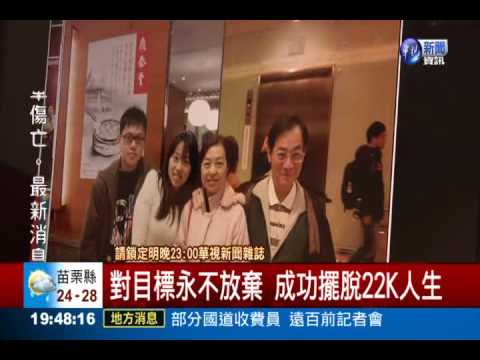 堅持不放棄 崩時代翻轉22K人生