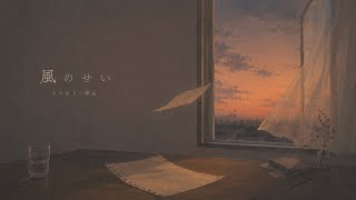 風のせい / ヤマモト一等兵【Official Music Video】