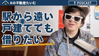 駅から遠い戸建てでも借りたい人っているの…？