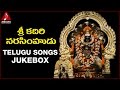 Lord Narasimha Swamy Songs | Telugu Devotional Folk Songs | Sri Kadri Narasimhudu Songs Jukebox
